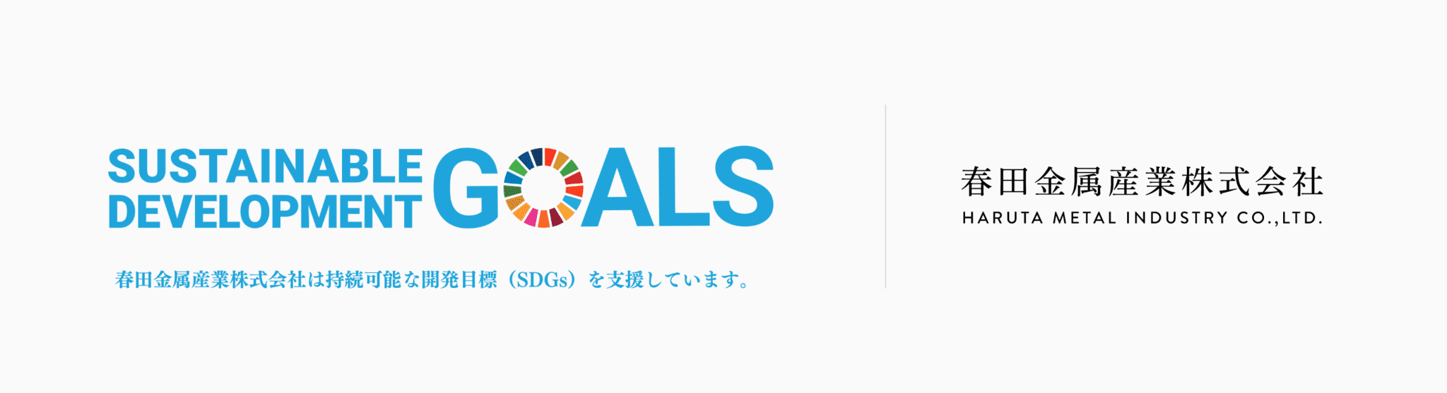 SDGsへの取り組み